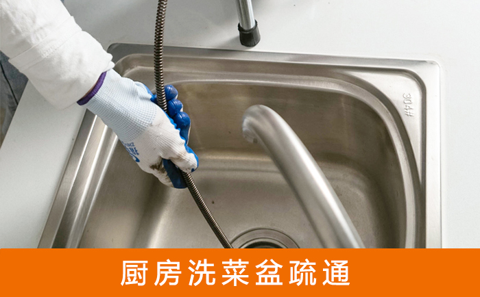 昭觉疏通洗菜盆